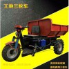 旭騰， 工程三輪車 工地三輪車，礦產三輪車， 優質供應廠家直銷
