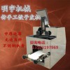 明宇機械 食品機械直銷小型機器 全自動仿手工餃子皮機 包子皮機