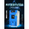 家電恒溫恒濕試驗箱