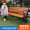 公園椅尺寸 公園椅多少錢 實木休閑椅廠家
