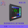 17寸工業(yè)平板電腦人機(jī)界面一體機(jī)