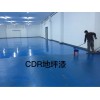 廠房地坪漆 環(huán)氧地坪漆 CDR環(huán)氧防靜電薄涂面漆 北京直銷地坪漆