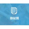 協議班