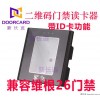 新長(zhǎng)遠(yuǎn)二維碼門禁讀卡器 門禁掃碼讀卡模塊 ID/IC門禁讀頭