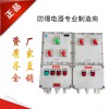 非標BXMD系列防爆配電箱質量優
