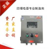精測電子反應釜車間防爆配電箱配電柜