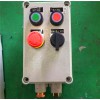 電機(jī)啟停防爆現(xiàn)場(chǎng)操作柱