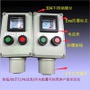 現場電機啟停防爆按鈕盒/操作柱