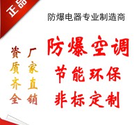 防爆空調 (12)