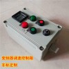 5.5KW戶外啟停變頻器防爆操作柱