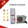 智能斷電記憶功能防爆空調(diào)