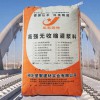 廠家直銷CGM1通用型高強無收縮灌漿料 強度C60