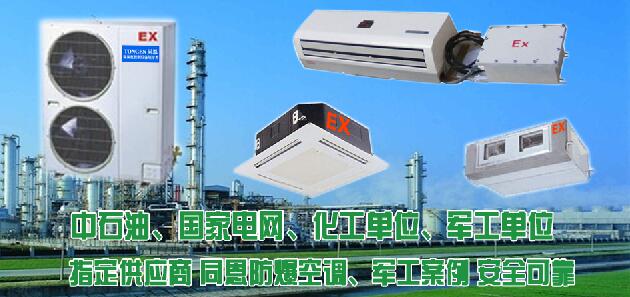 防爆空調圖片