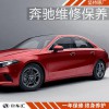 奔馳a級保養(yǎng),奔馳小保養(yǎng)費用,奔馳a級小保養(yǎng)一次多少錢