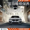 寶馬7系保養(yǎng)費用，寶馬7系保養(yǎng)價格，上海寶馬7系保養(yǎng)