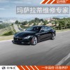 上海瑪莎拉蒂保養(yǎng)費用，瑪莎拉蒂7萬公里保養(yǎng)多少錢