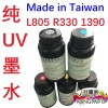 愛普生R330 L805 1390 XP600 TX800小皮升噴頭小型UV打印機UV墨水 港臺富UV墨水