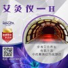 遠紅外線艾灸儀公司2019遠紅外線艾灸儀廠家