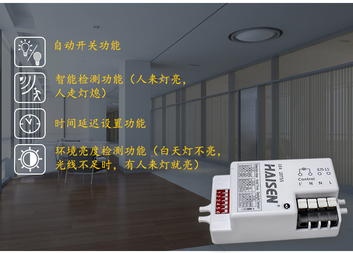 微波感應(yīng)吸頂開關(guān)_HD401S功能介紹