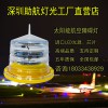 太陽能航空燈高空障礙燈價格進口航空障礙燈漁船航標燈海上航標燈