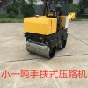 手扶式雙輪振動壓路機(jī) 雙鋼輪壓實效果強(qiáng)廠家