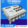 防爆電箱 防爆配電箱  配電箱