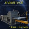 晉江電線皮再生棉液壓打包機供應商