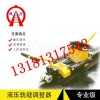 景德鎮(zhèn)鐵路液壓?jiǎn)雾?xiàng)軌縫調(diào)整器可以這樣操作