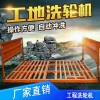 工地洗輪機(jī)