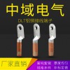 DLT銅鋁鼻子 鋁銅接線端子 鋁銅線耳國標線鼻子 鋁端頭接銅電纜 中域電氣
