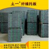 【立一】磚機托板  纖維托板  廠家直銷  產品傲視群雄  山東立一機械有限公司