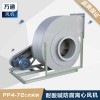 萬通塑料離心風機 實驗室電鍍設備化工耐酸堿防腐蝕抽風