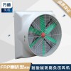 萬通玻璃鋼負壓風機喇叭口風機 工業通風排氣換氣扇防腐耐酸堿