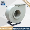 萬通塑料離心風機 電鍍設備化工實驗室耐酸堿防腐蝕抽風用
