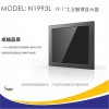 捷尼亞19寸工業(yè)觸摸顯示器電容觸摸屏N1993L工業(yè)顯示設(shè)備投射式多點(diǎn)觸控