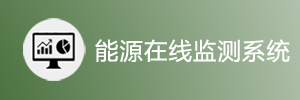 能源在線監(jiān)測系統(tǒng).png