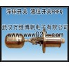 消防高位水箱用液位開關(guān) 不銹鋼液位浮球開關(guān)