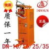 上海東升點(diǎn)焊機(jī)DN-10/16DN-35腳踏點(diǎn)焊機(jī)電焊機(jī)