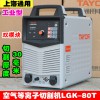 上海通用逆變等離子切割機(jī)LGK-60T空氣等離子切割機(jī)
