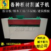 刮膩子機(jī)怎么操作 河北好用的木板刮膩子機(jī) 廠家直銷
