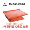 JPZ盆式橡膠支座來賓科銳公司定制