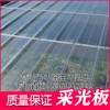 通用型透明采光板廠家直銷