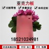 彩色亞克力淺粉紅色透明有機(jī)玻璃塑料板材加工定制雕刻打孔印刷PMMA板