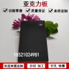 亞克力板5mm 黑色亞克力有機(jī)板不透光有機(jī)玻璃板定制廣告板切割黑色塑料板材加工