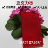 彩色亞克力半透明有機(jī)玻璃板加工紅色塑料板定制來圖來樣訂做切割紅色塑料板零切