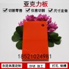 亞克力板透明有機(jī)玻璃板橘紅色塑料整板任意尺寸加工定制板材零切大板定制