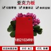彩色亞克力板材紅色透明有機(jī)玻璃板定做整板加工任意尺寸定制切割整板定制零裁
