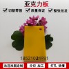 透明有機玻璃板黃色整板彩色亞克力塑料板材任意尺寸定制加工切割現貨35mm