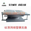 防城港科悅廠家自產(chǎn)自銷QZ球型鋼支座質(zhì)優(yōu)價(jià)廉