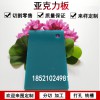 1-20mm彩色亞克力整板定制不透明有機玻璃整板加工塑料板材定制農行綠色亞克力板